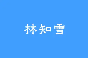 林知雪