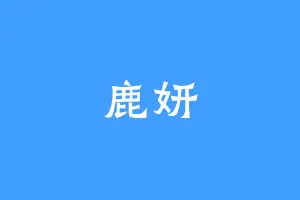 鹿妍
