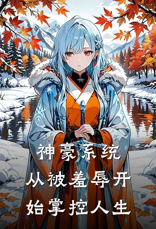 神豪系统：从被羞辱开始掌控人生