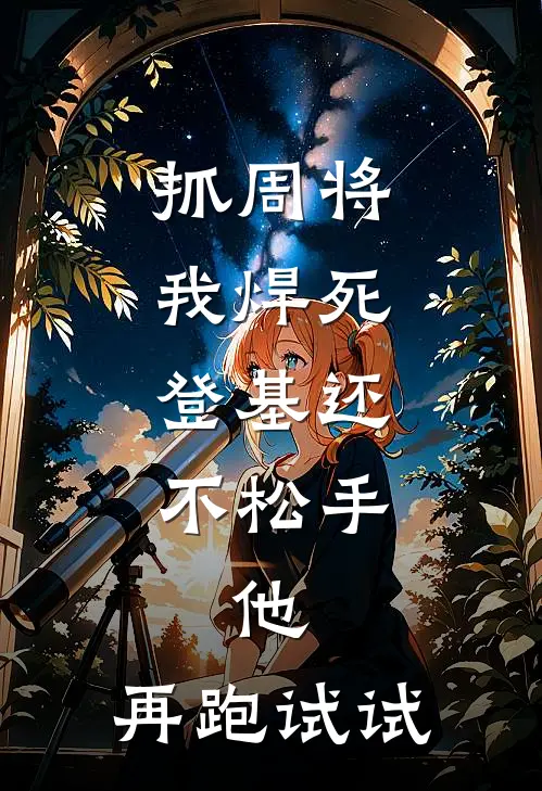 抓周将我焊死，登基还不松手，他：再跑试试