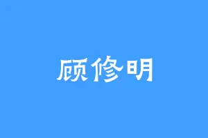 顾修明