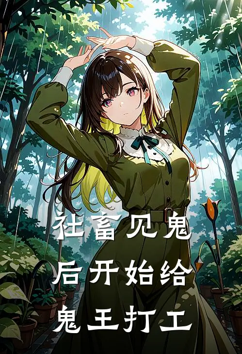 社畜见鬼后开始给鬼王打工李一鸣王建国无弹窗全文免费阅读_最新推荐小说社畜见鬼后开始给鬼王打工(李一鸣王建国)