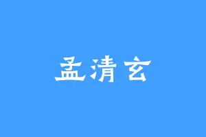 孟清玄