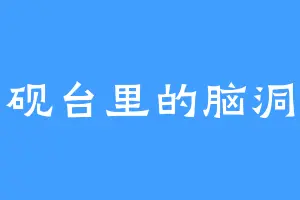 砚台里的脑洞