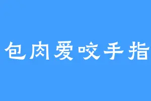 锅包肉爱咬手指头