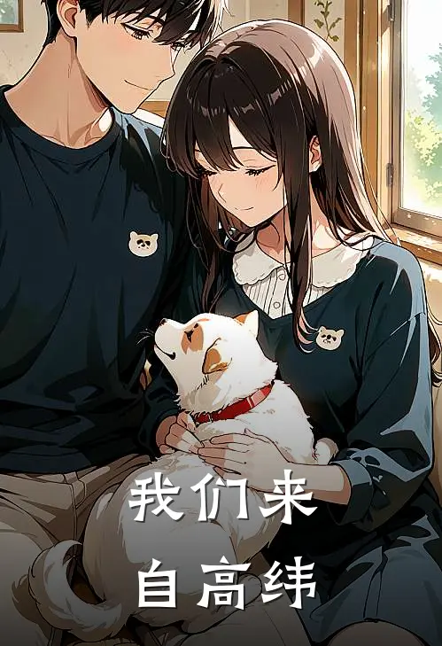 我们来自高纬