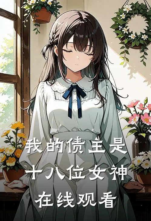 我的债主是十八位女神在线观看