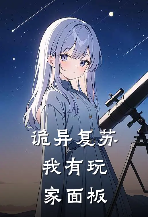 诡异复苏：我有玩家面板苏夜苏夜免费小说全文阅读_最新章节列表诡异复苏：我有玩家面板(苏夜苏夜)