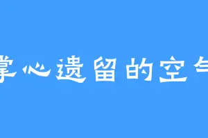 掌心遗留的空气