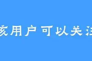 该用户可以关注