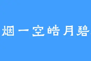 长烟一空皓月碧海