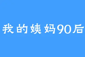 我的姨妈90后