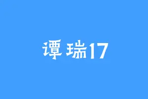 谭瑞17