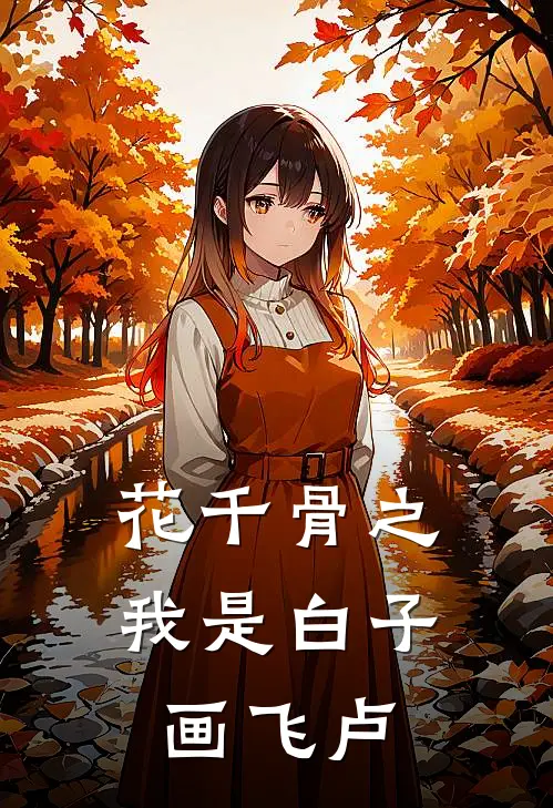 花千骨之我是白子画飞卢