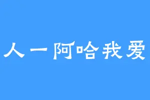 乐子人一阿哈我爱更新