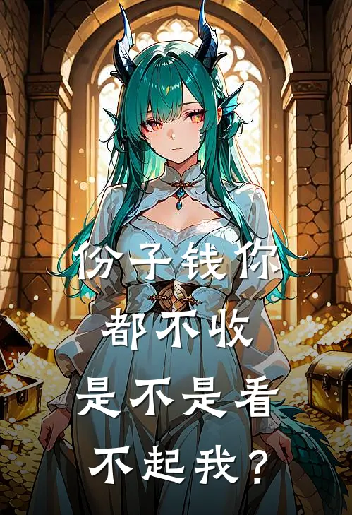 季言林溪《份子钱你都不收，是不是看不起我？》全文免费在线阅读_《份子钱你都不收，是不是看不起我？》全本在线阅读