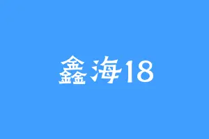 鑫海18