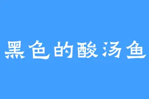 黑色的酸汤鱼