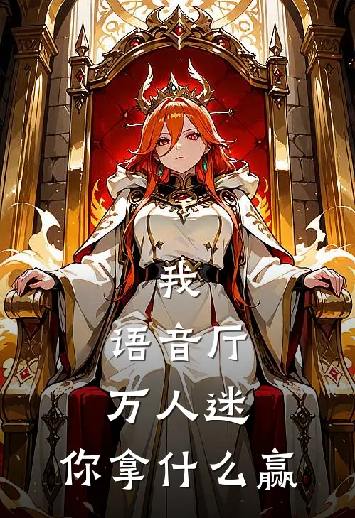 我，语音厅万人迷，你拿什么赢陆晞晚晞晞热门的小说_免费小说我，语音厅万人迷，你拿什么赢(陆晞晚晞晞)