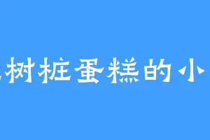 爱吃树桩蛋糕的小哥哥