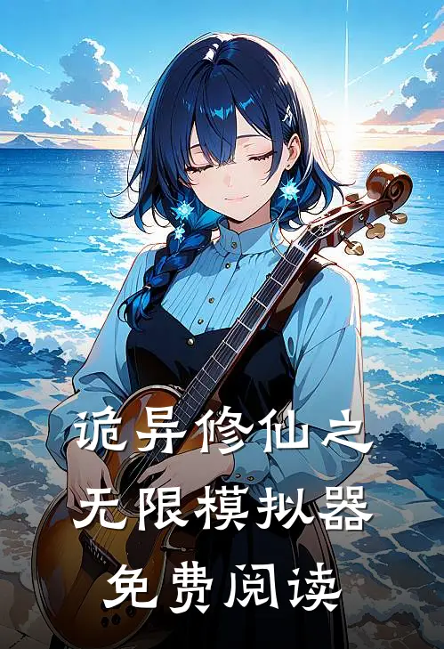 诡异修仙之无限模拟器免费阅读