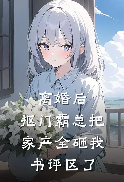 林晚陆泽(离婚后，抠门霸总把家产全砸我书评区了)最新章节在线阅读_林晚陆泽全章节阅读