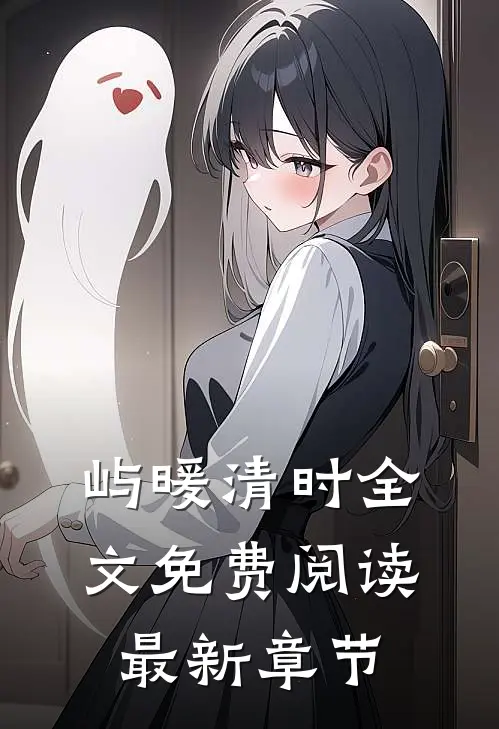 屿暖清时全文免费阅读最新章节