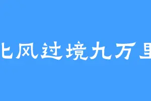 北风过境九万里