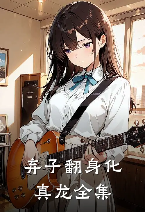 弃子翻身化真龙全集