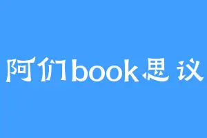 阿们book思议