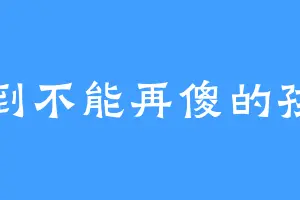 傻到不能再傻的孩子