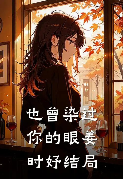 也曾染过你的眼姜时妤结局