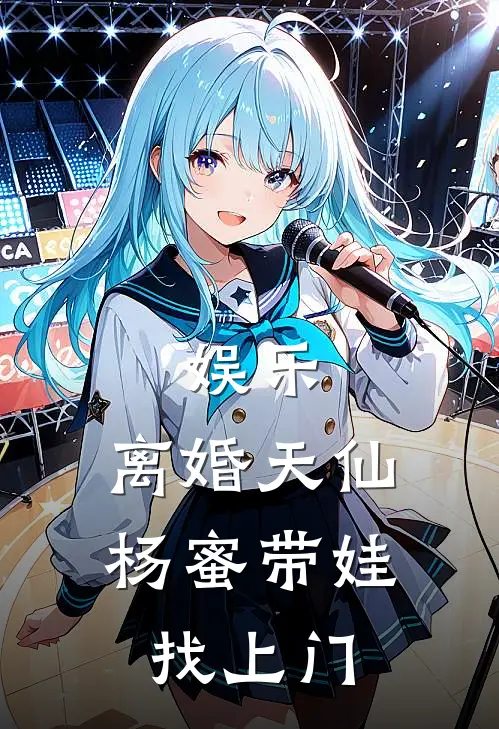 娱乐：离婚天仙，杨蜜带娃找上门陆颜枫杨蜜完本完结小说_完本完结小说娱乐：离婚天仙，杨蜜带娃找上门(陆颜枫杨蜜)