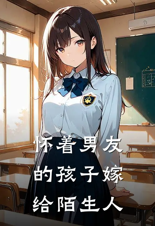 怀着男友的孩子嫁给陌生人