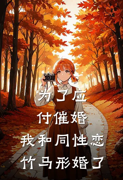 为了应付催婚，我和同性恋竹马形婚了(林柚蒋帆)全本免费在线阅读_为了应付催婚，我和同性恋竹马形婚了最新章节在线阅读