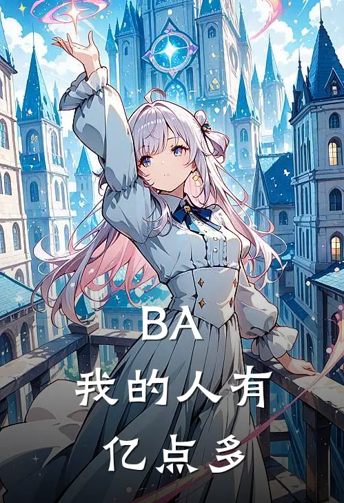 BA，我的人有亿点多白念爱丽丝全文免费阅读_热门小说大全BA，我的人有亿点多白念爱丽丝