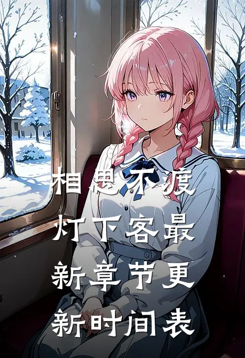 相思不渡灯下客最新章节更新时间表