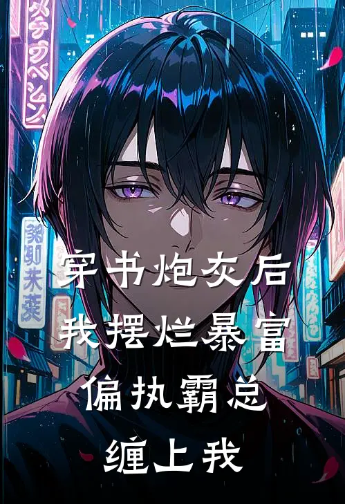 穿书炮灰后我摆烂暴富，偏执霸总缠上我