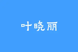 叶晓丽