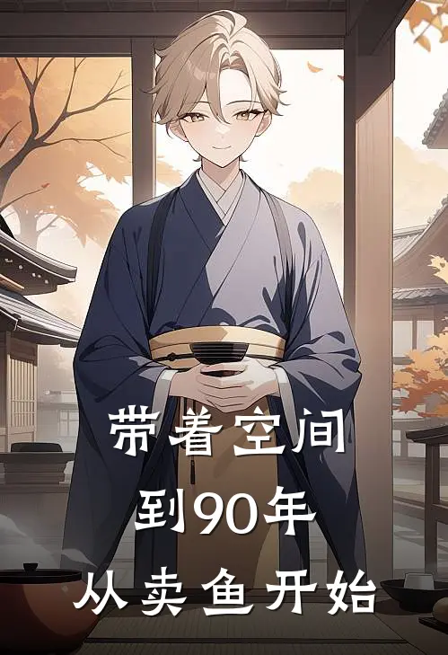 带着空间到90年，从卖鱼开始