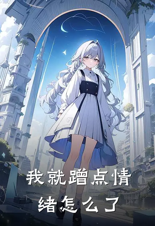 我就蹭点情绪怎么了