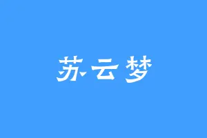 苏云梦