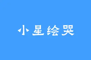 小星绘哭