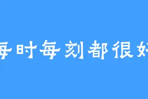 每时每刻都很好