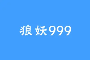 狼妖999