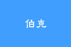 伯克