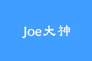 Joe大神
