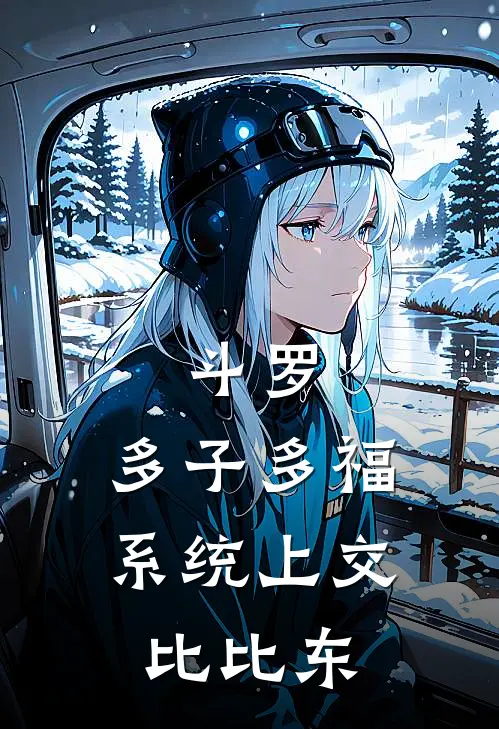 斗罗：多子多福，系统上交比比东