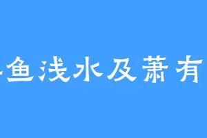 游鱼浅水及萧有才