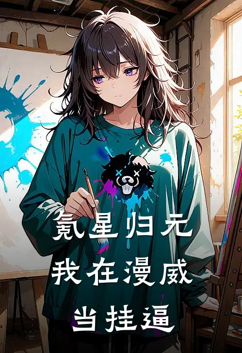 氪星归元：我在漫威当挂逼